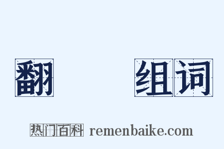 翻車魚组词是什么意思的图片